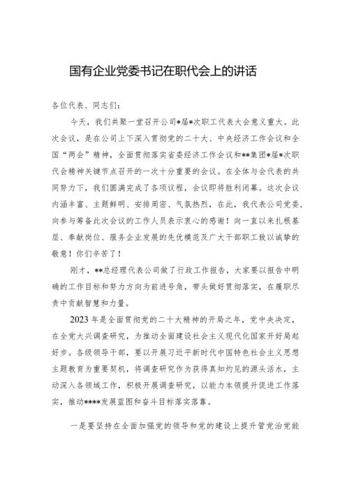 国有企业党委书记在职代会上的讲话.docx