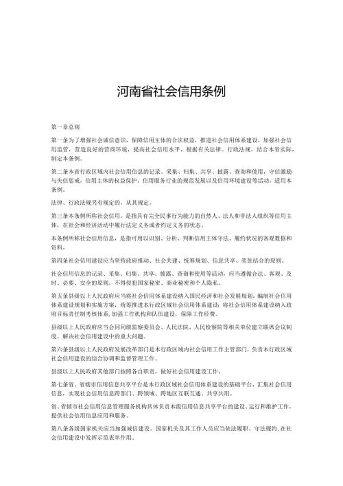 河南省社会信用条例（2020年）.docx
