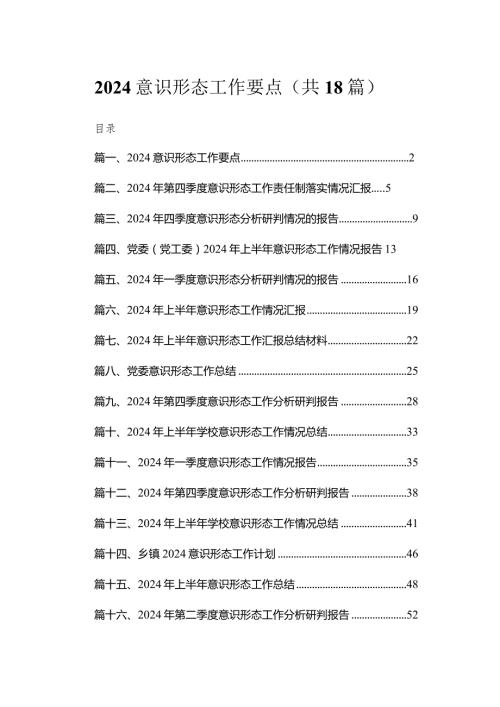 意识形态工作要点最新版18篇合辑.docx