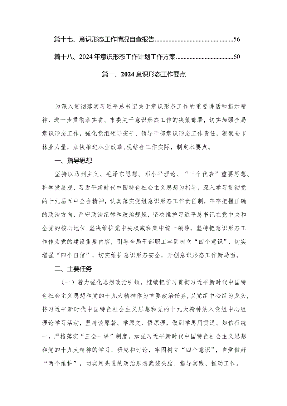 意识形态工作要点最新版18篇合辑.docx_第2页