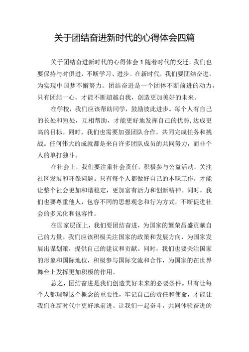 关于团结奋进新时代的心得体会四篇.docx