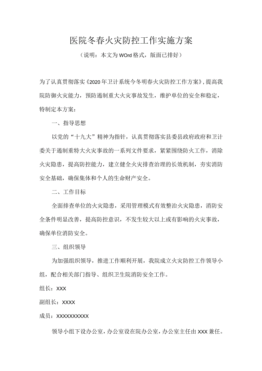 医院冬火灾防控工作实施方案.docx_第1页