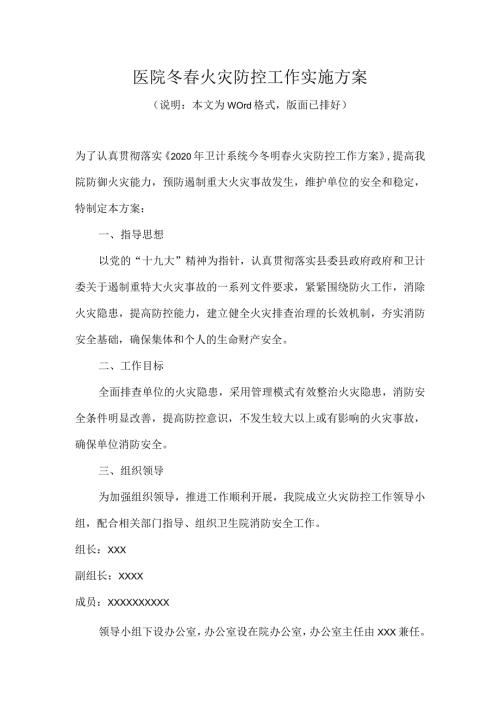 医院冬火灾防控工作实施方案.docx