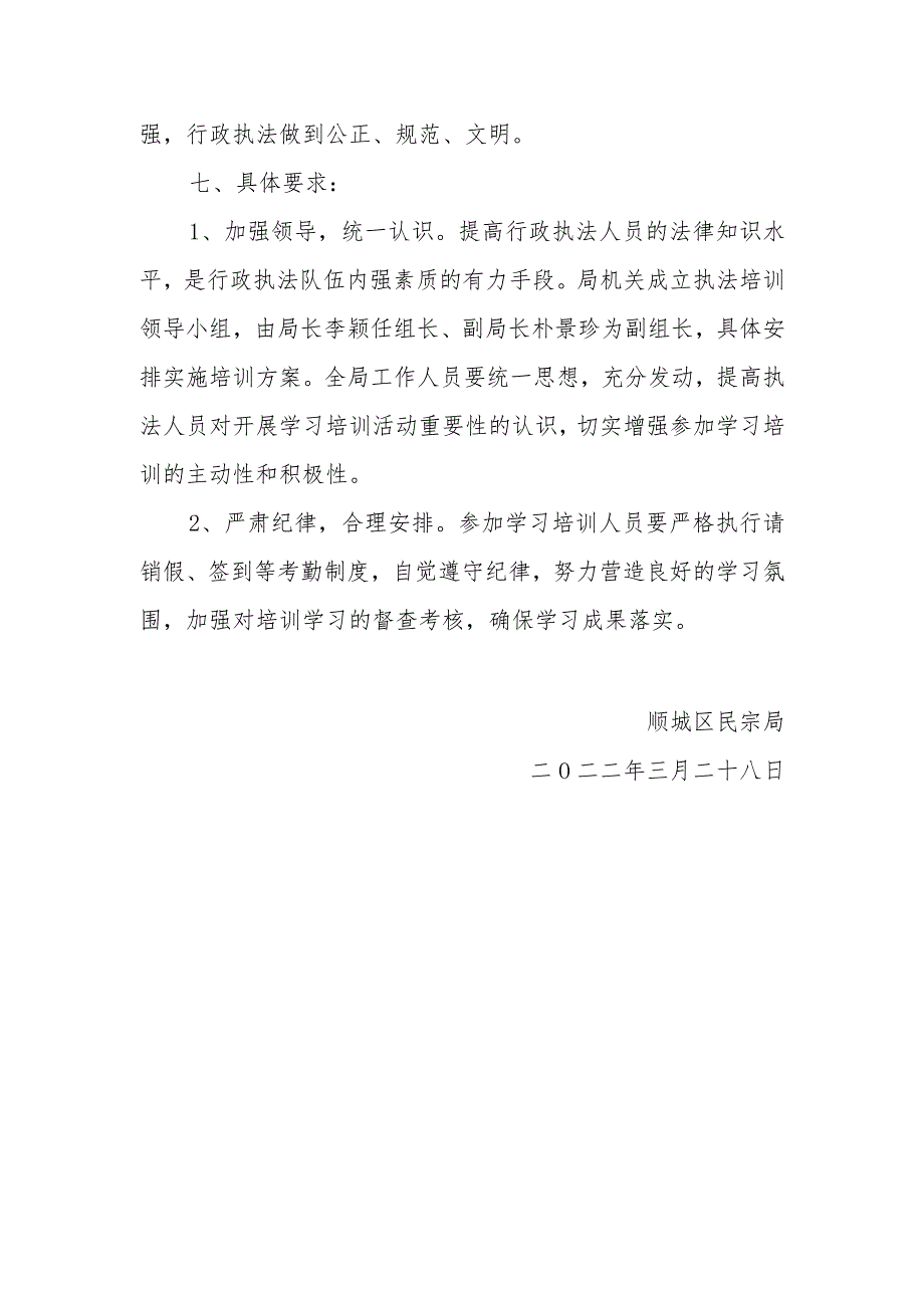 顺城区民宗局2022年执法人员法律培训计划.docx_第2页