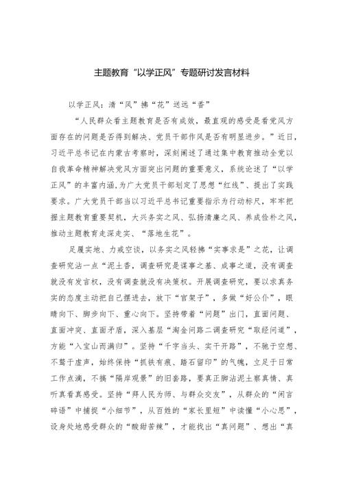 专题教育“以学正风”专题研讨发言材料5篇供参考.docx