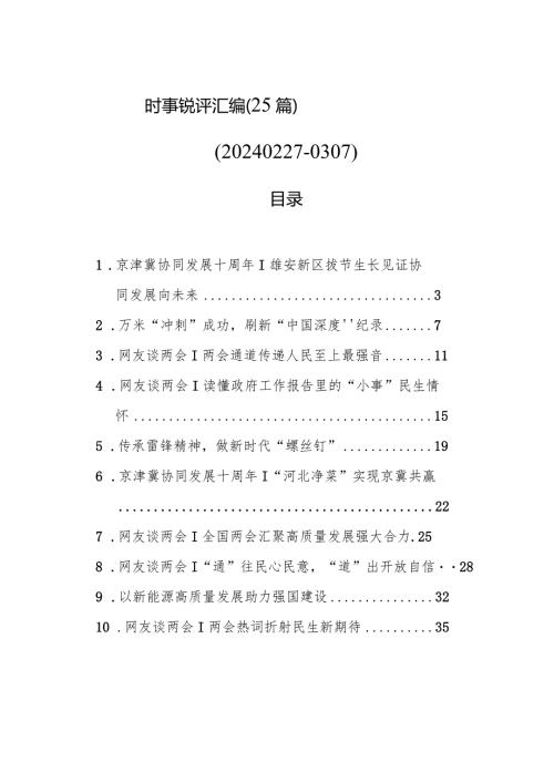时事锐评汇编（25篇）（202402270307）.docx