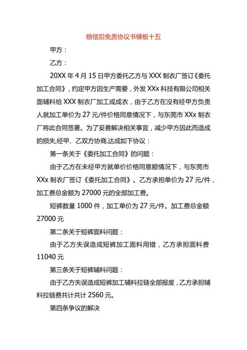 赔偿后免责协议书模板十五.docx