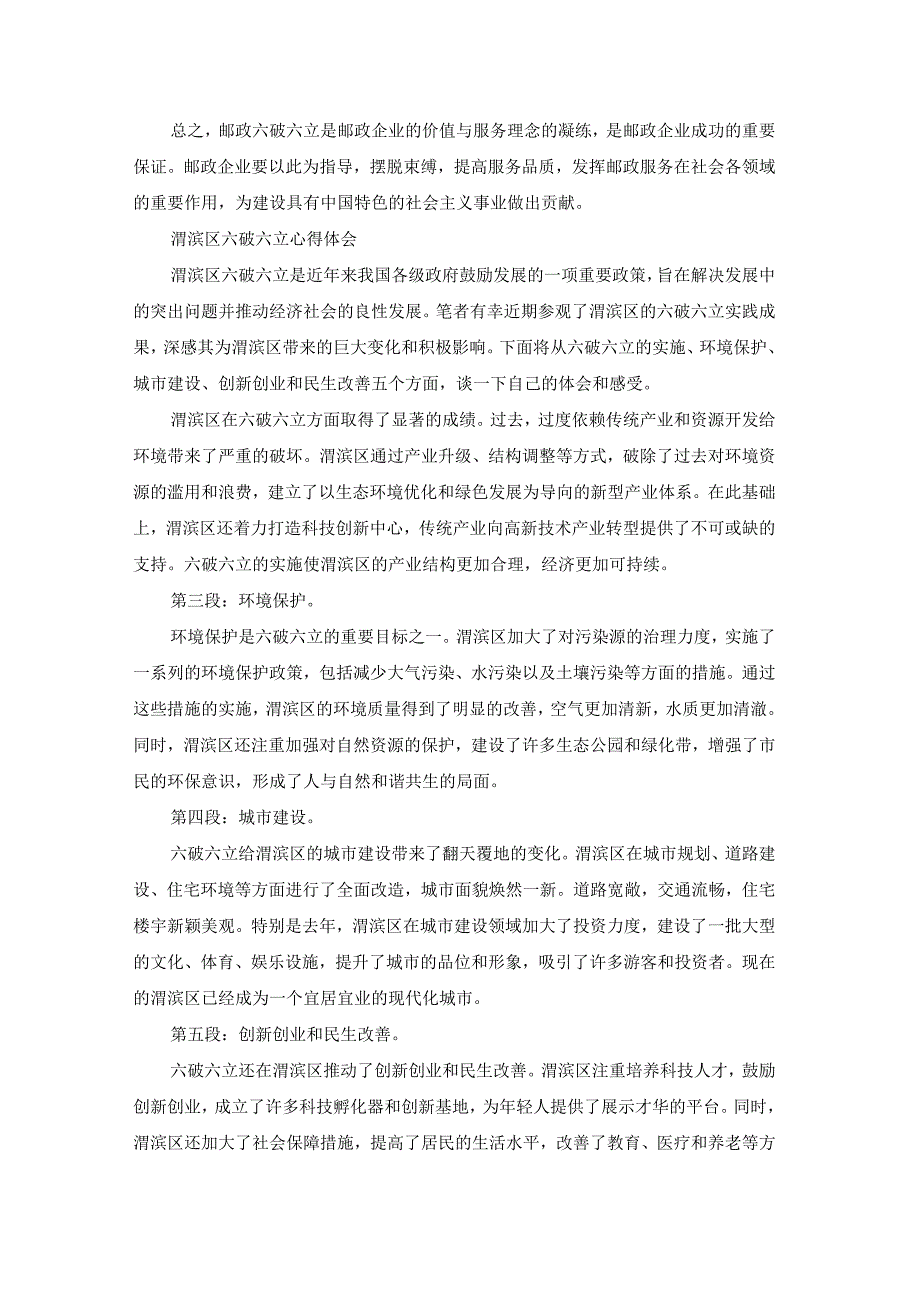 民政局六破六立心得体会范文（17篇）.docx_第2页