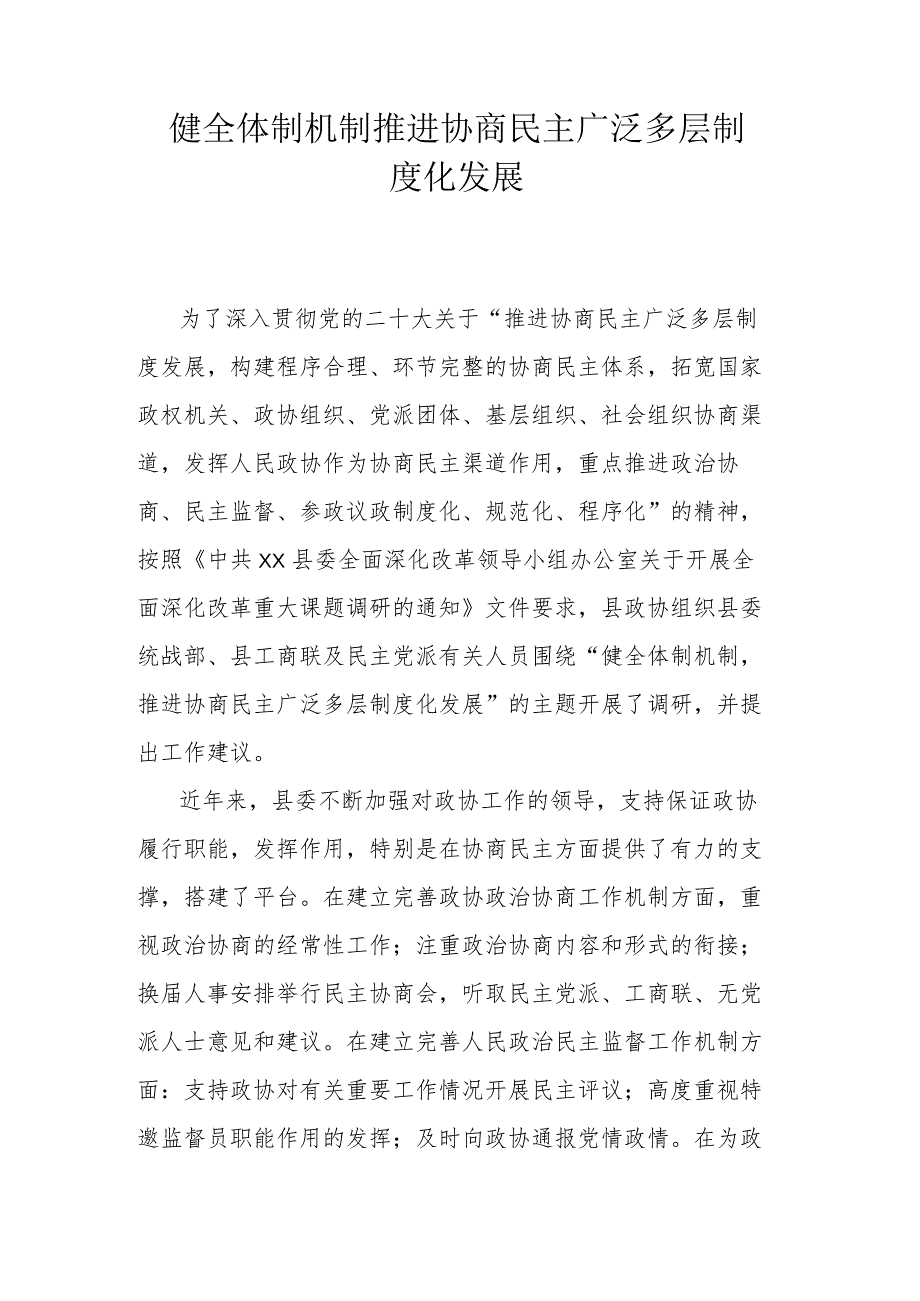 健全体制机制推进协商民主广泛多层制度化发展.docx_第1页