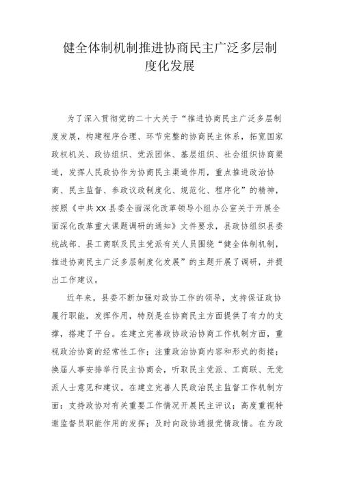 健全体制机制推进协商民主广泛多层制度化发展.docx