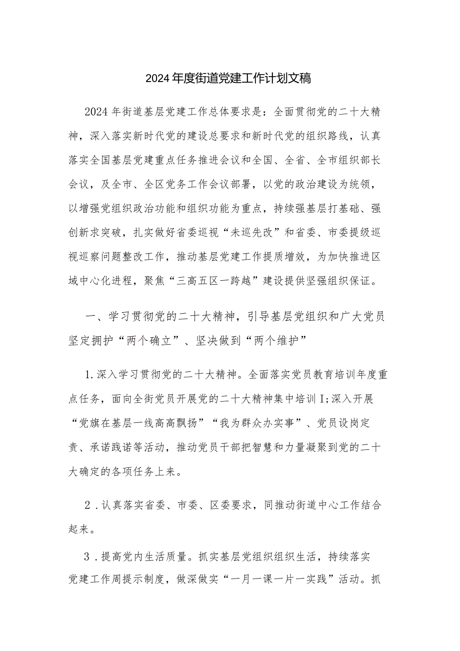 2024街道党建工作计划文稿.docx_第1页