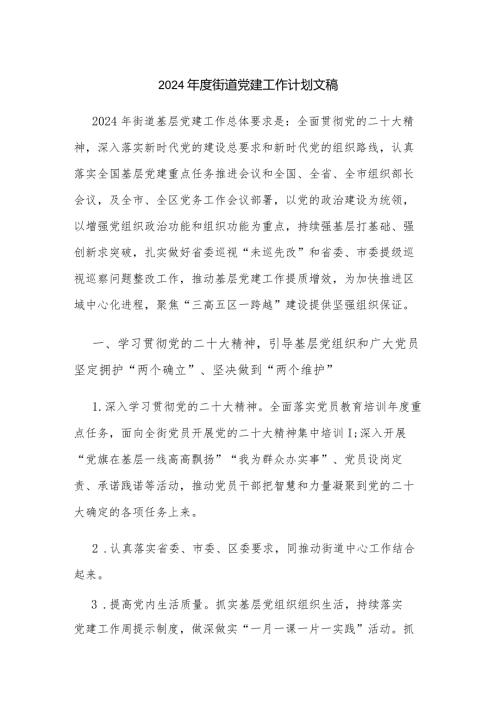 2024街道党建工作计划文稿.docx