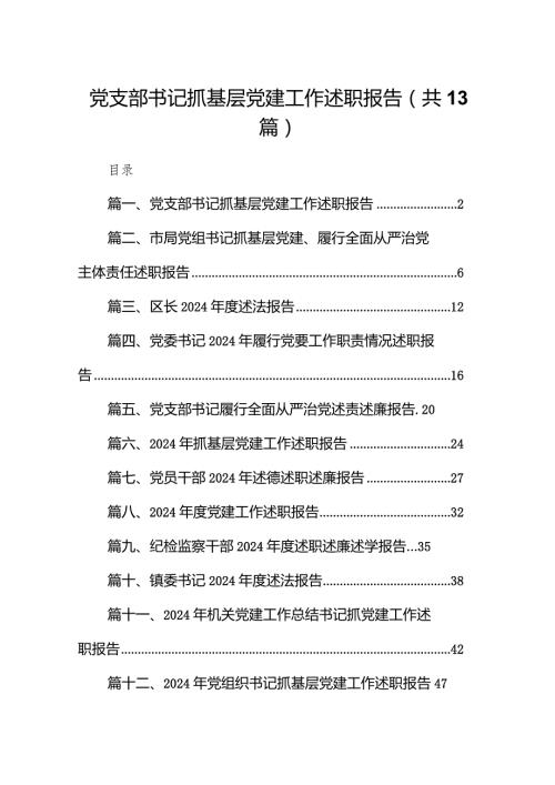 党支部书记抓基层党建工作述职报告13篇（精编版）.docx