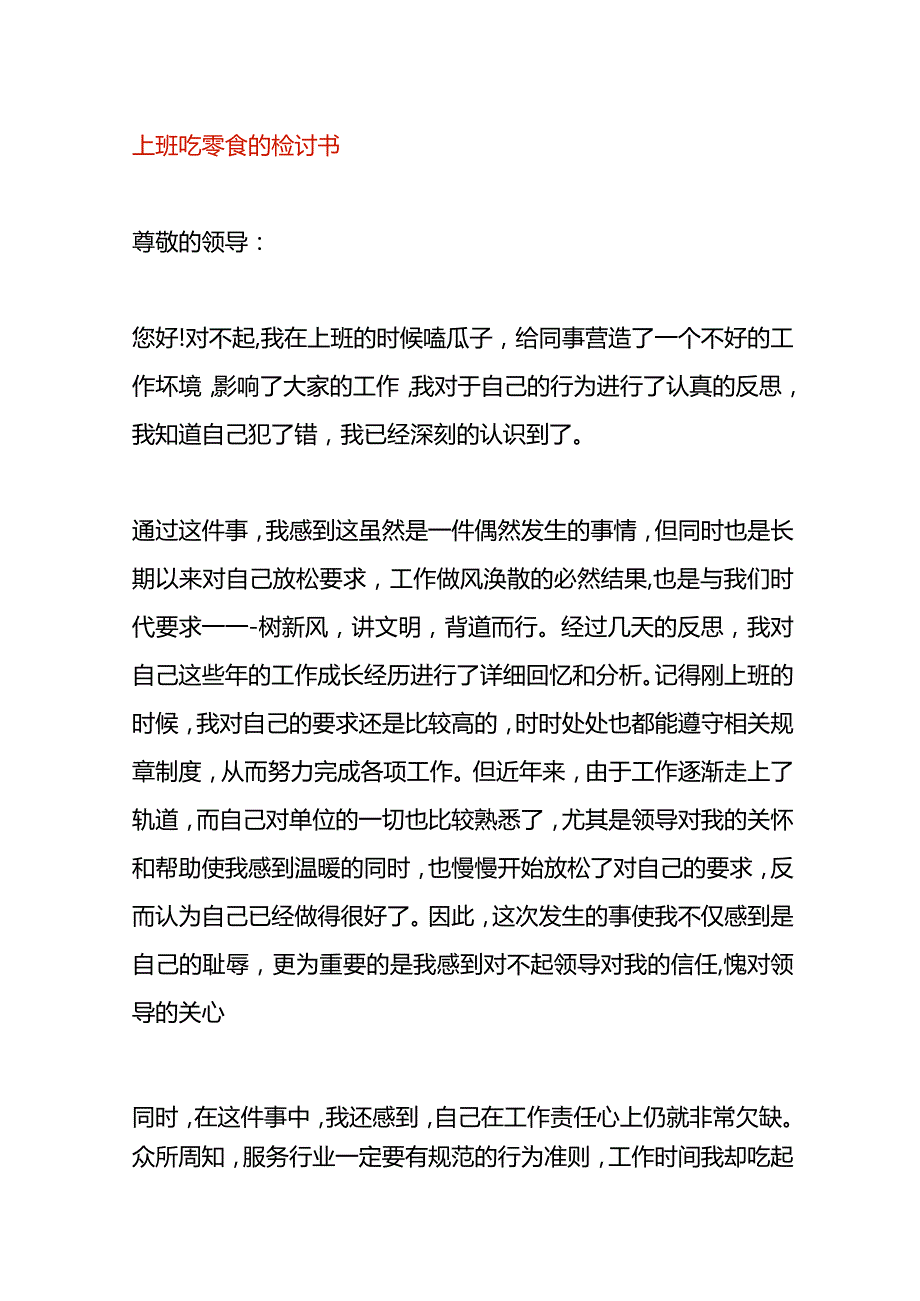 上班吃零食的检讨书.docx_第1页