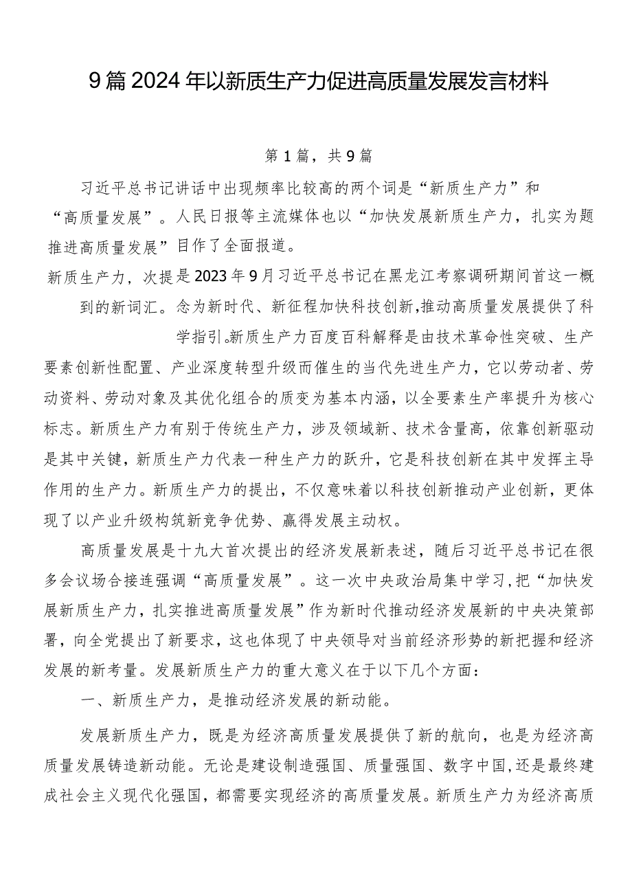9篇2024年以新质生产力促进高质量发展发言材料.docx_第1页