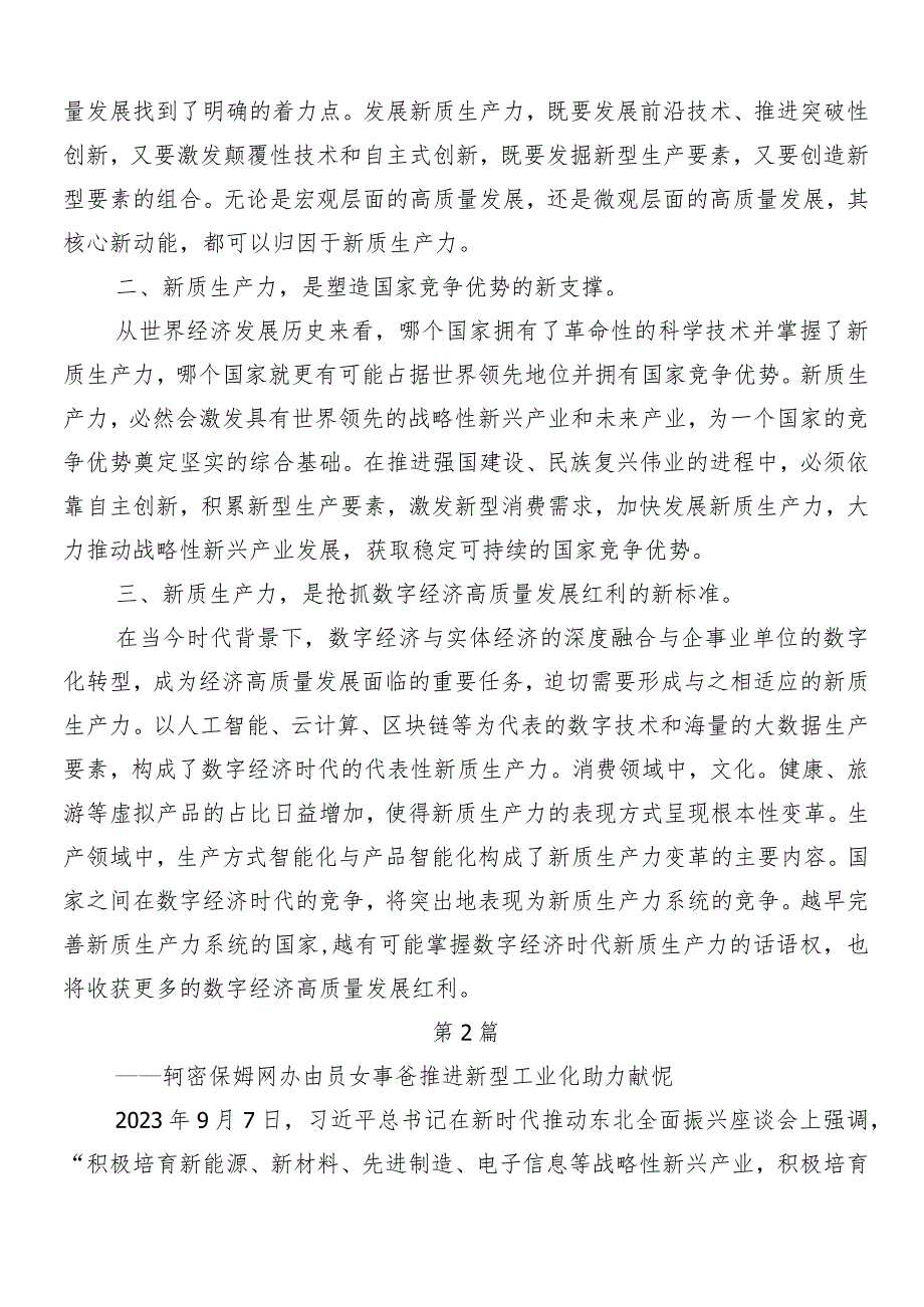 9篇2024年以新质生产力促进高质量发展发言材料.docx_第2页