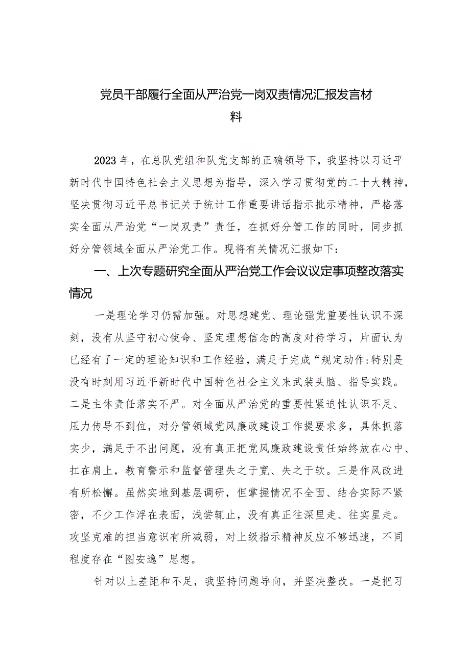 党员干部履行全面从严治党一岗双责情况汇报发言材料（共6篇）.docx_第1页