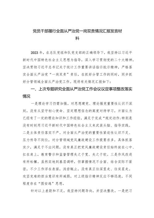 党员干部履行全面从严治党一岗双责情况汇报发言材料（共6篇）.docx