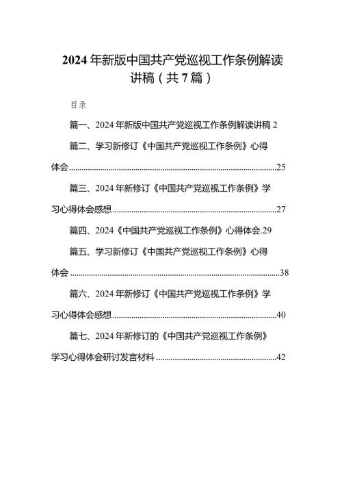 （7篇）2024年新版中国共产党巡视工作条例解读讲稿范文.docx
