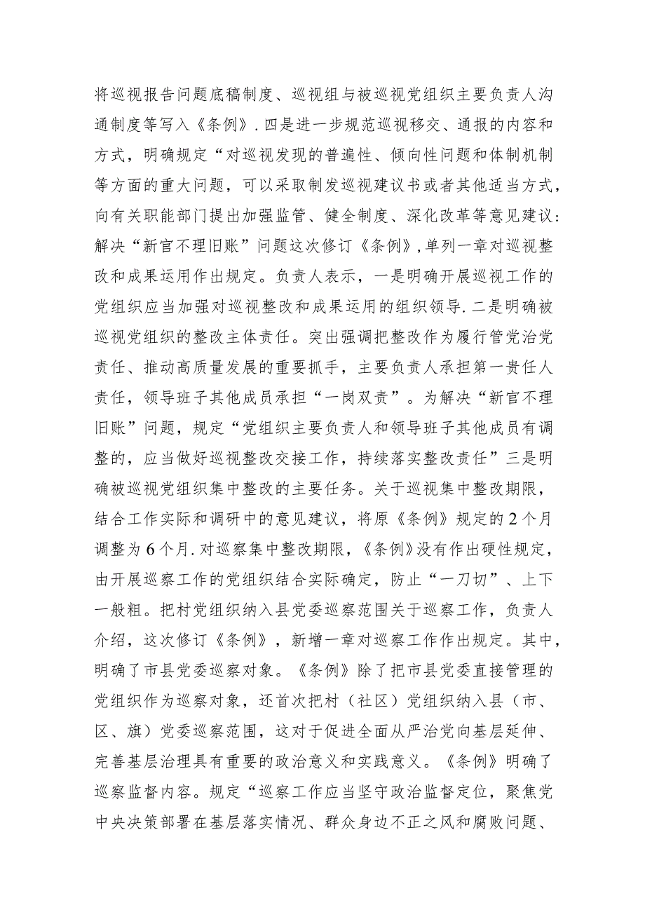 （7篇）2024年新版中国共产党巡视工作条例解读讲稿范文.docx_第3页