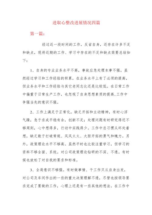 进取心整改进展情况四篇.docx