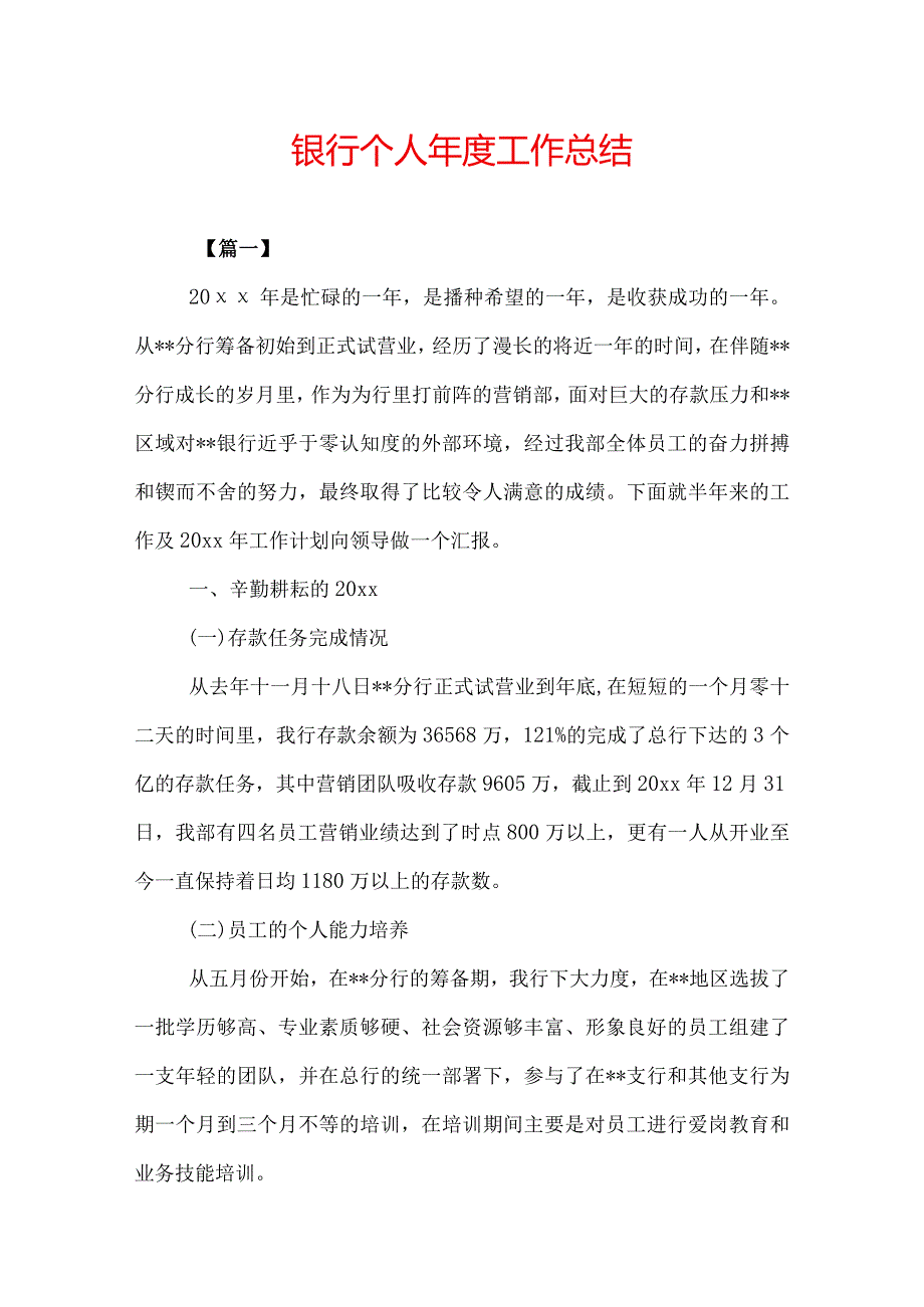 银行个人工作总结.docx_第1页