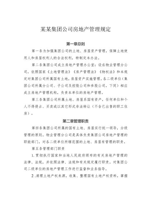 某某集团公司房地产管理规定.docx