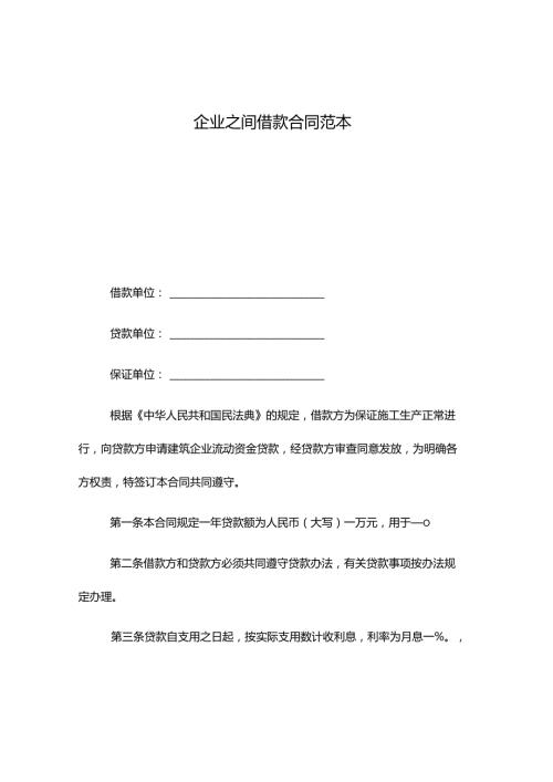 企业之间借款合同范本.docx