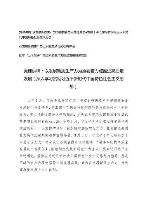 （3篇）新质生产力党课讲稿以发展新质生产力为重要着力点推进高质量发展把牢“五个抓手”推进新质生产力提速发展研讨发言.docx