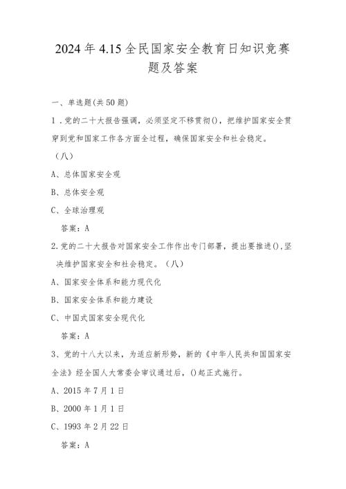 2024年第九个全民国家安全教育日（4.15）网络知识竞赛题库及答案.docx