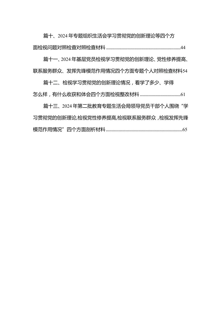班子成员2024年专题组织生活会个人对照检查材料（四个检视）最新版13篇合辑.docx_第2页