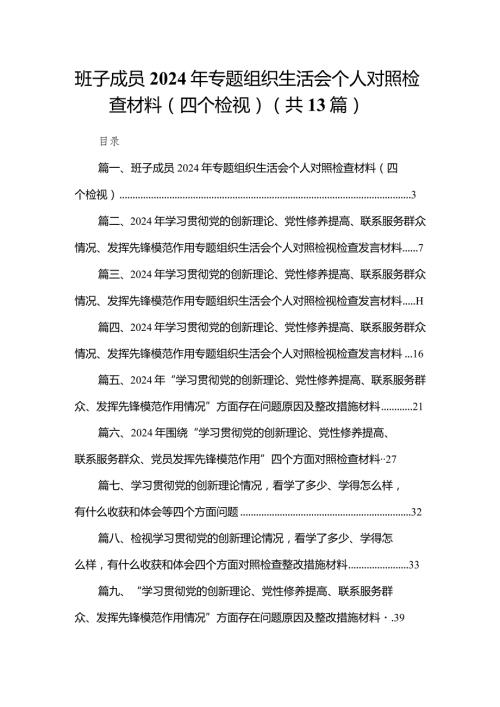 班子成员2024年专题组织生活会个人对照检查材料（四个检视）最新版13篇合辑.docx