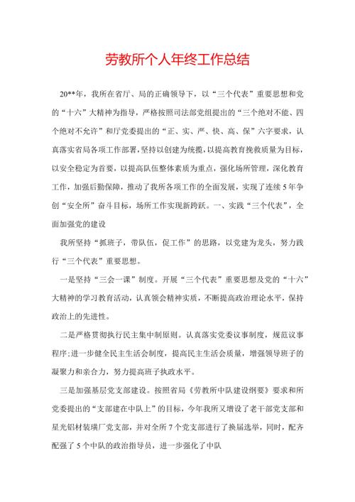 劳教所个人年终工作总结.docx