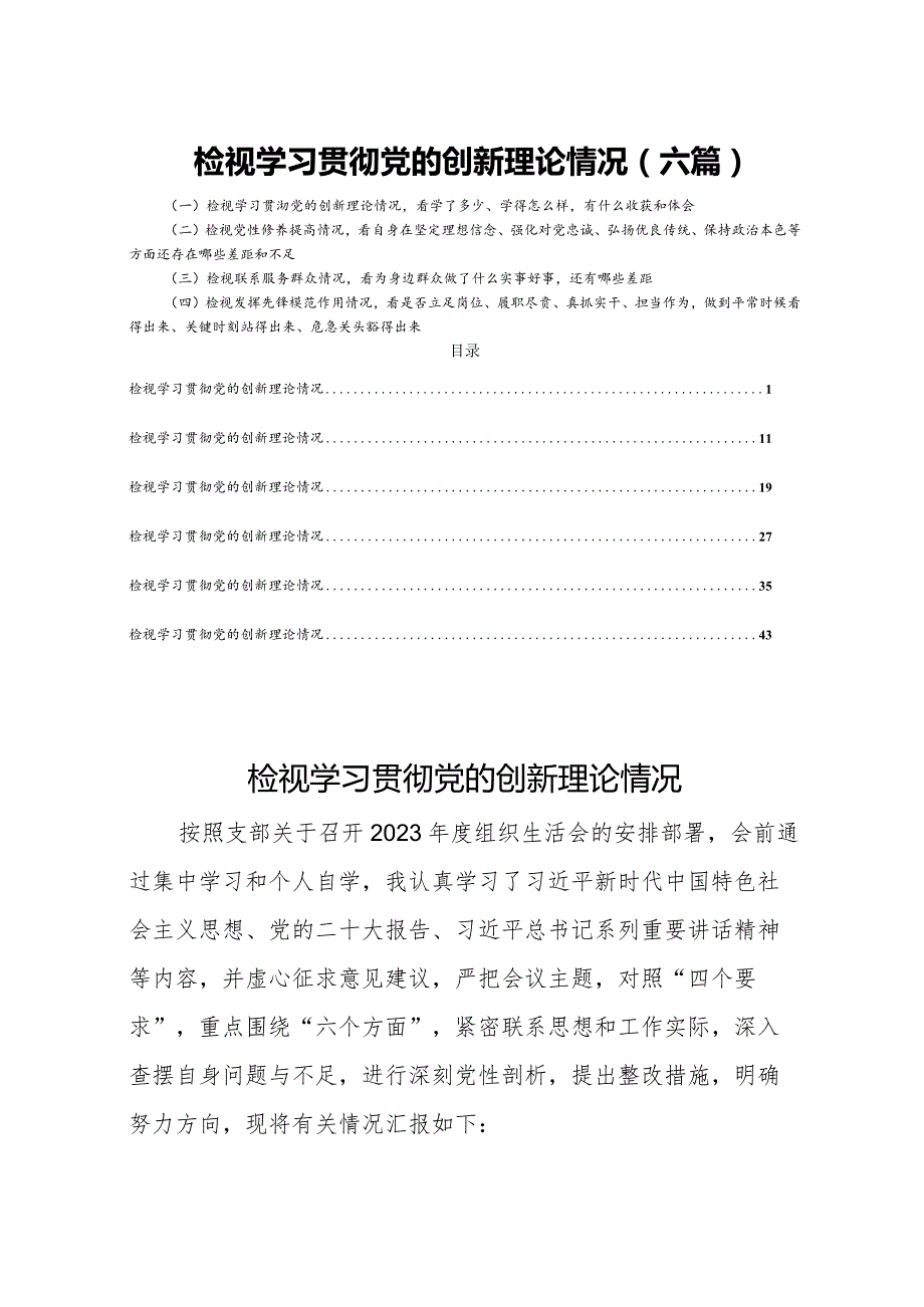 检视学习贯彻党的创新理论情况（六篇）.docx_第1页