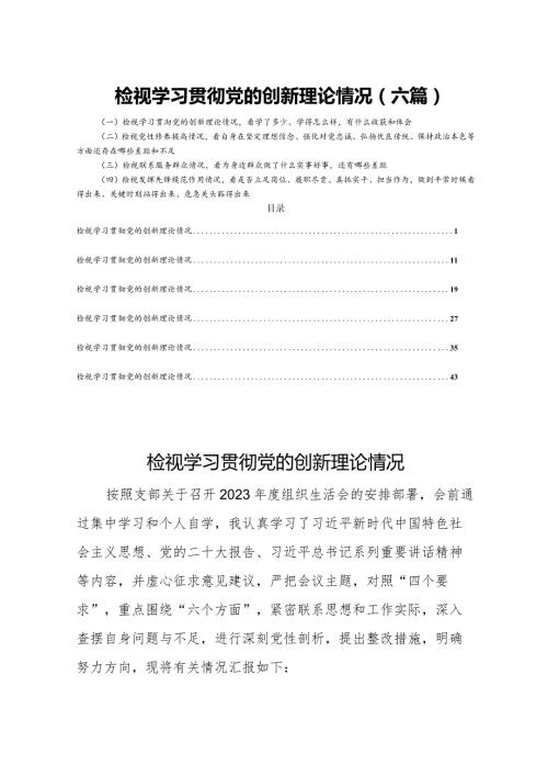 检视学习贯彻党的创新理论情况（六篇）.docx