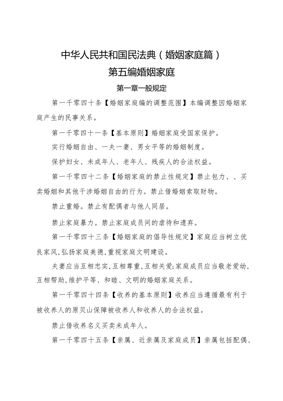 2020《中华人民共和国民法典（婚姻家庭篇）》.docx_第1页