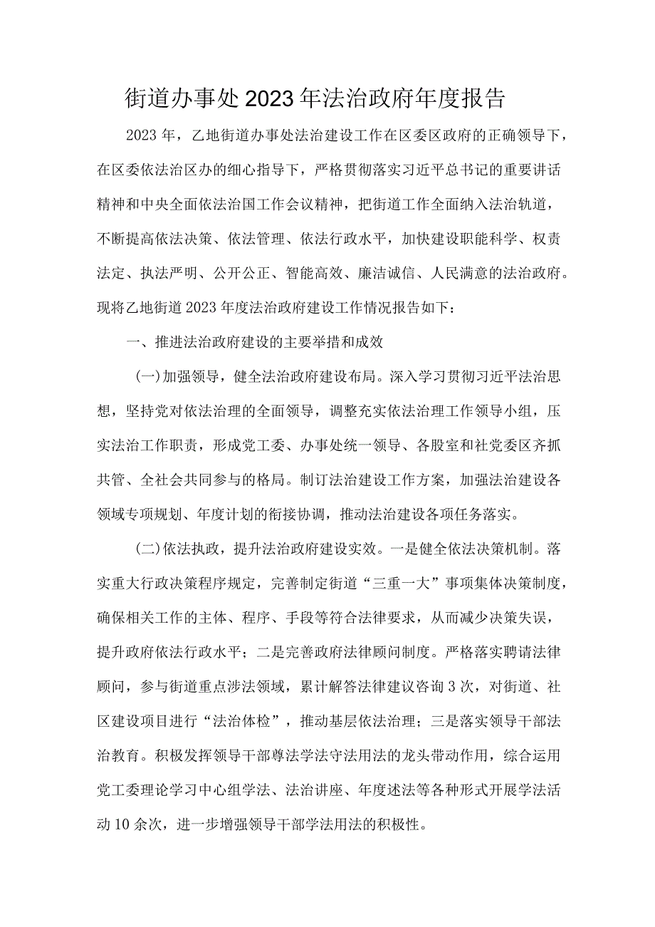 街道办事处2023年法治政府报告.docx_第1页