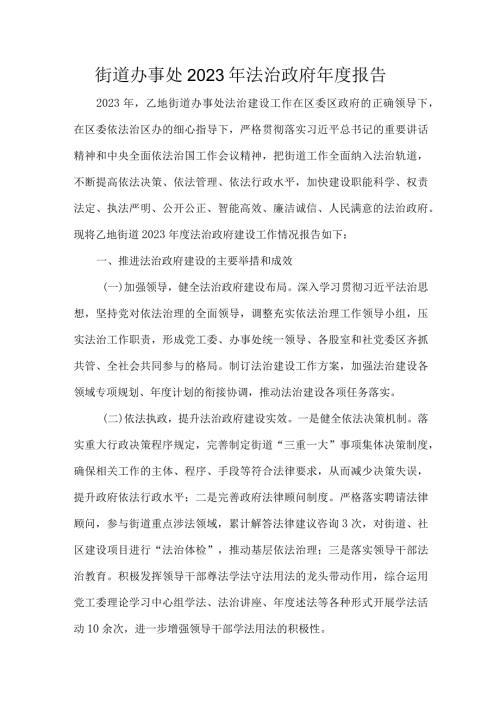街道办事处2023年法治政府报告.docx