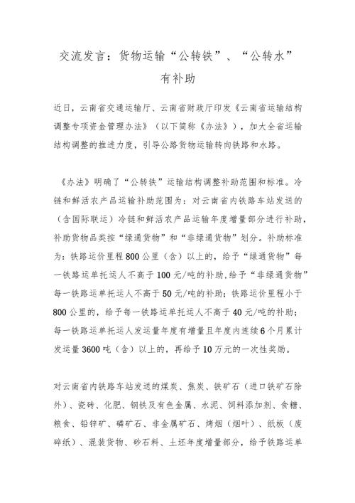 交流发言：货物运输“公转铁”、“公转水”有补助.docx