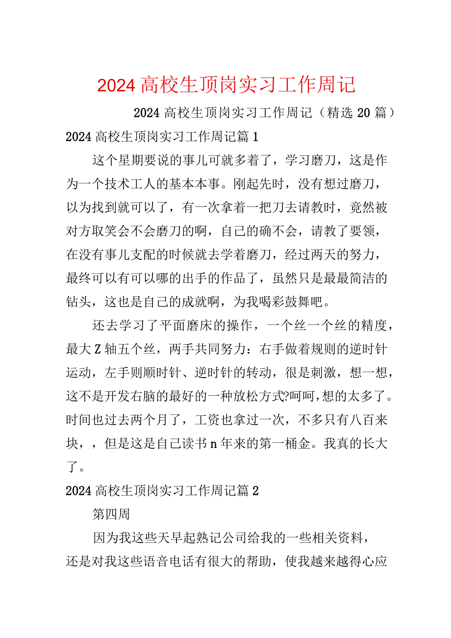 2024大学生顶岗实习工作周记.docx_第1页