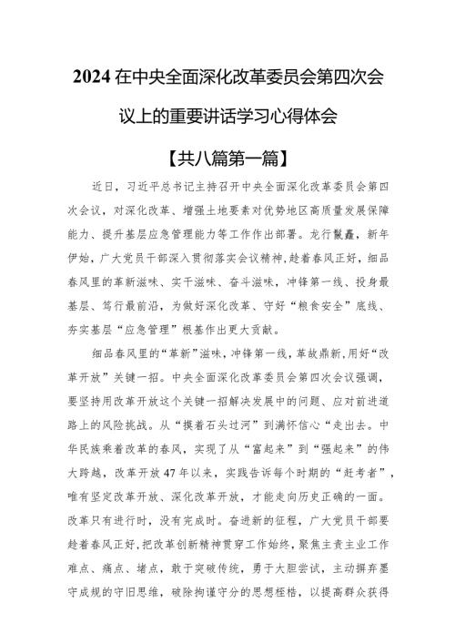 （8篇）2024在中央全面深化改革委员会第四次会议上的重要讲话学习心得体会.docx