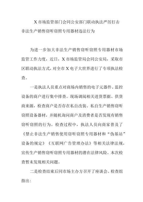 X市场监管部门会同公安部门联动执法严厉打击非法生产销售窃听窃照专用器材违法行为.docx