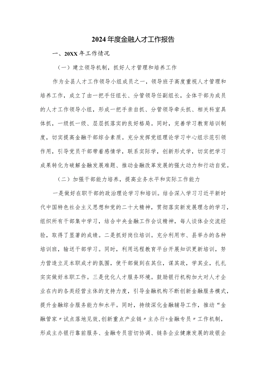 2024金融人才工作报告.docx_第1页