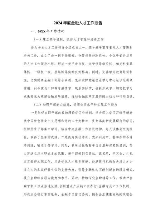 2024金融人才工作报告.docx