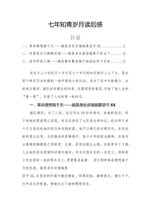 七年知青岁月读后感通用版.docx