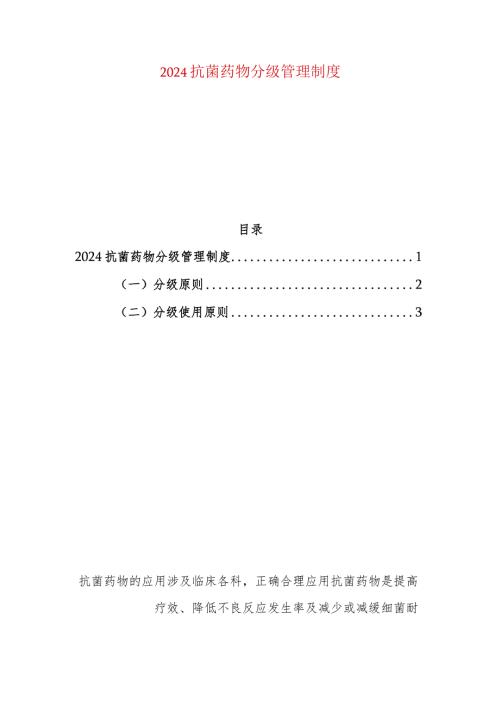 2024抗菌药物分级管理制度.docx