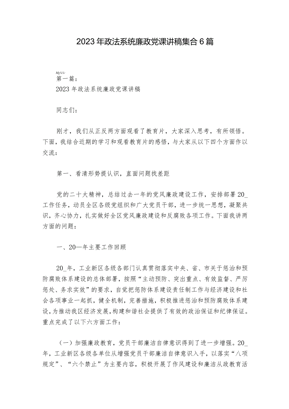 2023年政法系统廉政党课讲稿集合6篇.docx_第1页