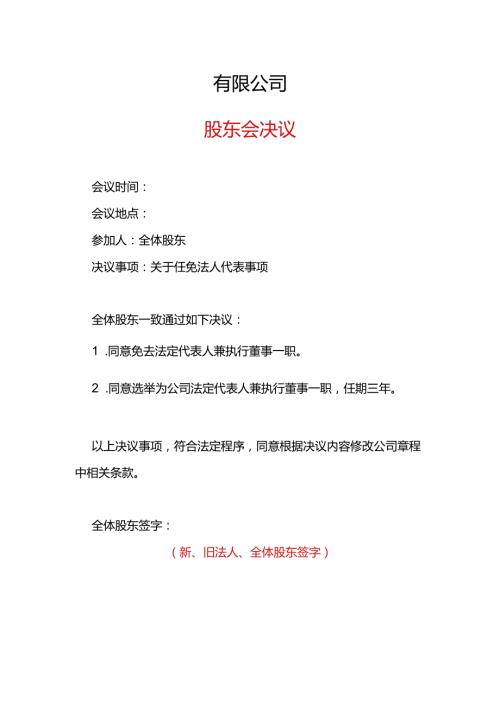 变更股东的决议模板.docx