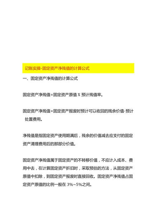 记账实操固定资产净残值的计算公式.docx