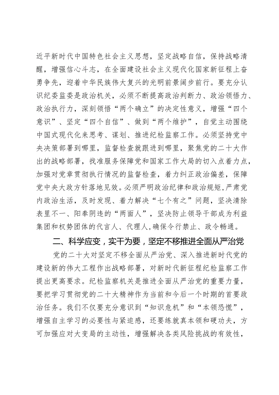 党课：为奋力谱写中国式现代化新篇章提供坚强纪检保障2篇.docx_第3页
